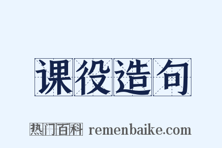 课役造句是什么意思的图片